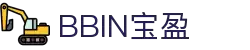 BBIN·宝盈集团(中国)有限公司